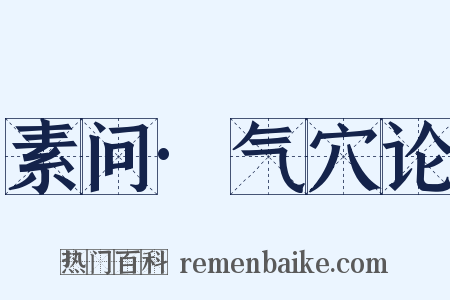 素问·气穴论是什么意思的图片